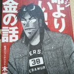 カイジ「命より重い!」お金の話